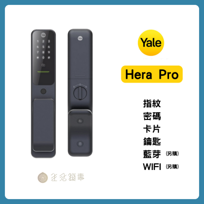 【Yale耶魯】Hera Pro｜五合一輕薄推拉式智慧電子鎖